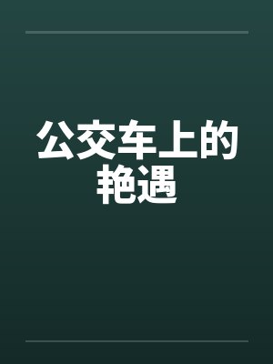 公交车上的艳遇by佚名
