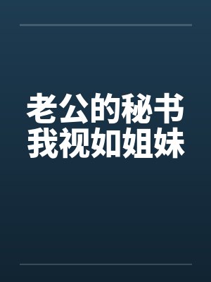 老公的秘书我视如姐妹by佚名
