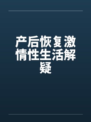 产后恢复激情性生活解疑by佚名