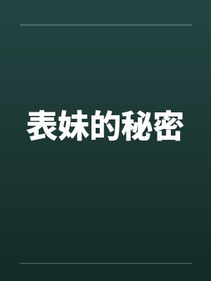 表妹的秘密笔趣阁无弹窗