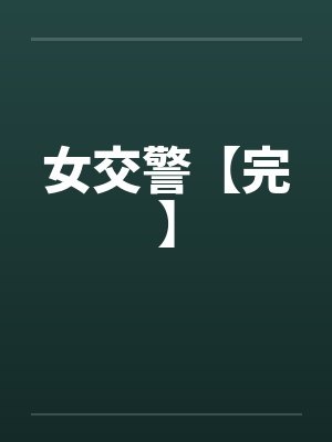 女交警【完】by佚名笔趣阁无弹窗