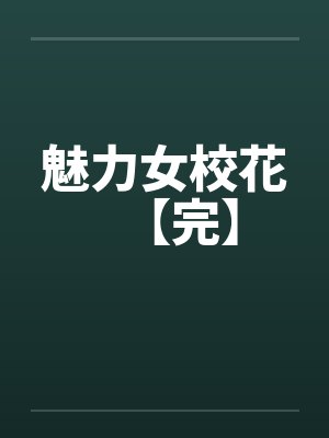 魅力女校花【完】笔趣阁无弹窗