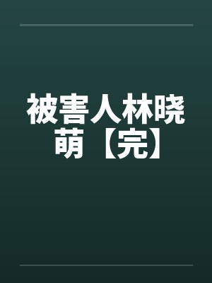 被害人林晓萌【完】by佚名