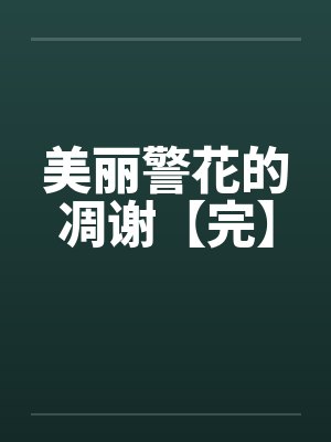 美丽警花的凋谢【完】by佚名
