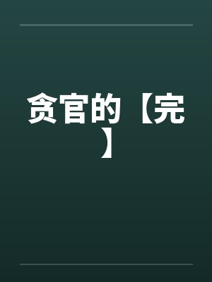 贪官的【完】by佚名