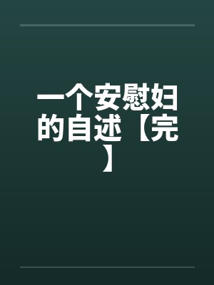 一个安慰妇的自述【完】by佚名