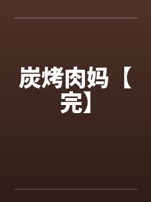 炭烤肉妈【完】笔趣阁无弹窗