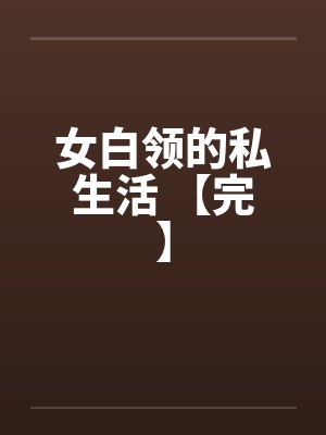 女白领的私生活 【完】by佚名笔趣阁无弹窗