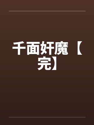 千面奸魔【完】by佚名