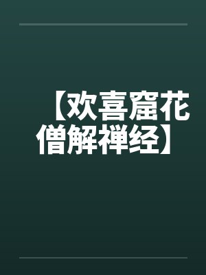 欢喜禅什么意思