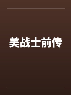 美战士前传笔趣阁无弹窗