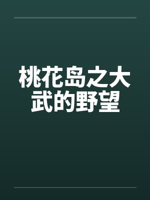 桃花岛之大武的野望by佚名