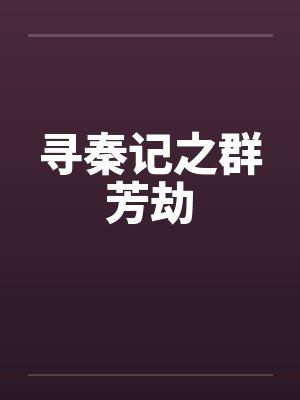 寻秦记之群芳劫笔趣阁无弹窗
