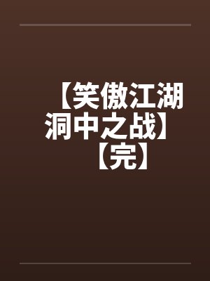 【笑傲江湖洞中之战】【完】by佚名笔趣阁无弹窗