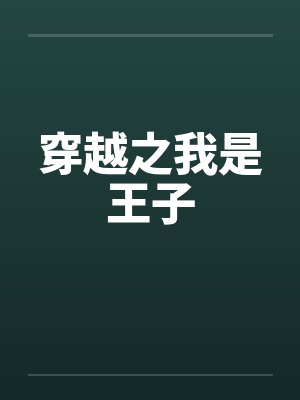 穿越之我是王子笔趣阁无弹窗