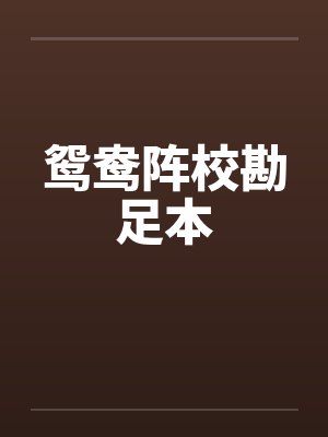 鸳鸯阵校勘足本by佚名笔趣阁无弹窗