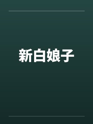 新白娘子by佚名笔趣阁无弹窗