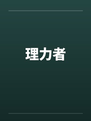 理力者by佚名