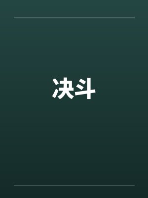 决斗by佚名