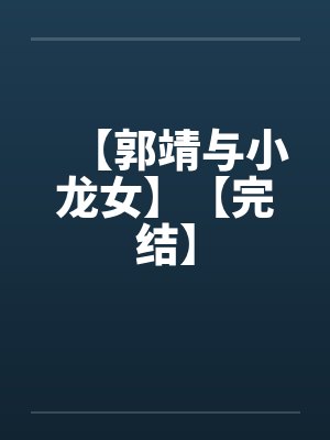 【郭靖与小龙女】【完结】笔趣阁无弹窗