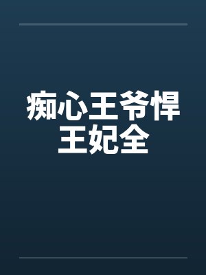 痴心王爷悍王妃全by佚名