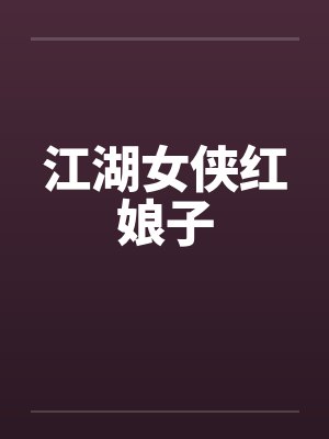江湖女侠红娘子by佚名
