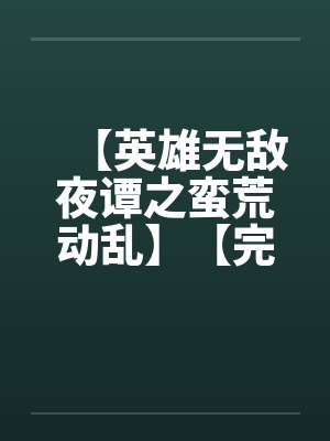 【英雄无敌夜谭之蛮荒动乱】【完】笔趣阁无弹窗