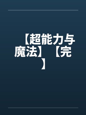 【超能力与魔法】【完】by佚名笔趣阁无弹窗