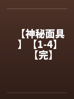 【神秘面具】【1-4】【完】by佚名笔趣阁无弹窗