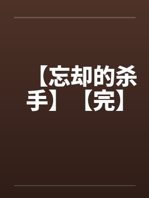 【忘却的杀手】【完】笔趣阁无弹窗