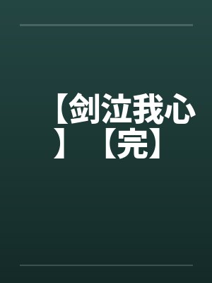 【剑泣我心】【完】笔趣阁无弹窗