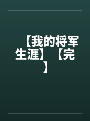 【我的将军生涯】【完】by佚名