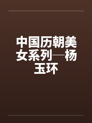 中国历朝美女系列─杨玉环by佚名
