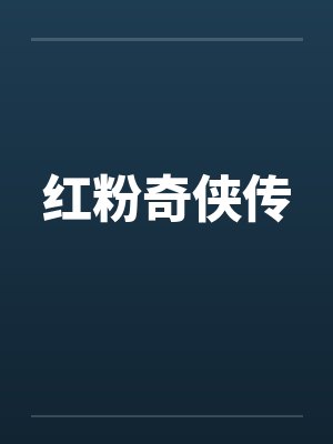 红粉奇侠传笔趣阁无弹窗