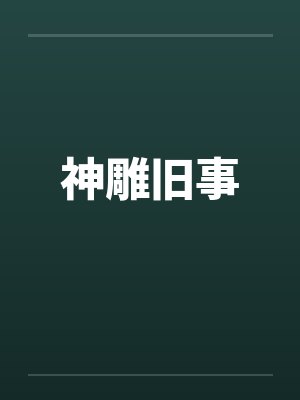 神雕旧事笔趣阁无弹窗