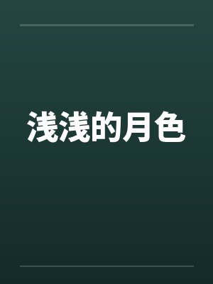浅浅的月色笔趣阁无弹窗