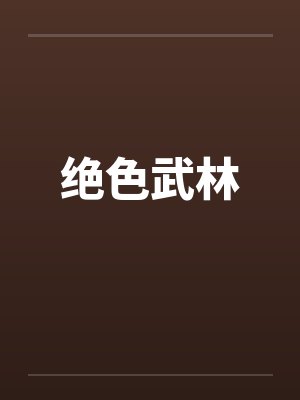绝色武林by佚名笔趣阁无弹窗