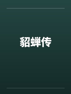 貂蝉传by佚名
