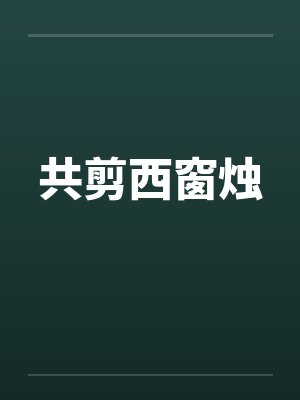 共剪西窗烛by佚名
