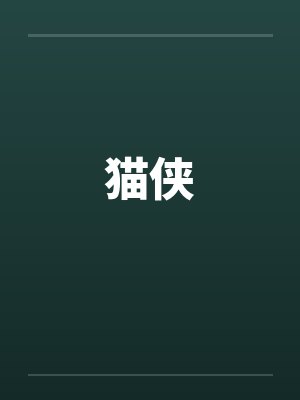 猫侠by佚名
