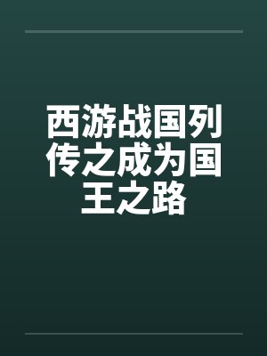 西游战国列传之成为国王之路by佚名笔趣阁无弹窗