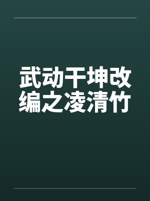 武动干坤改编之凌清竹笔趣阁无弹窗