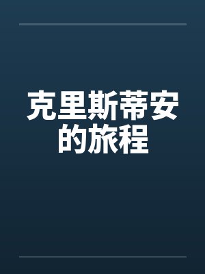 克里斯蒂安的旅程by佚名