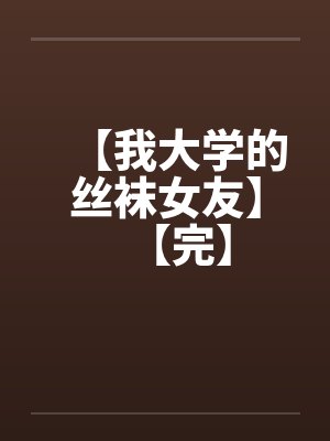 【我大学的丝袜女友】【完】by佚名