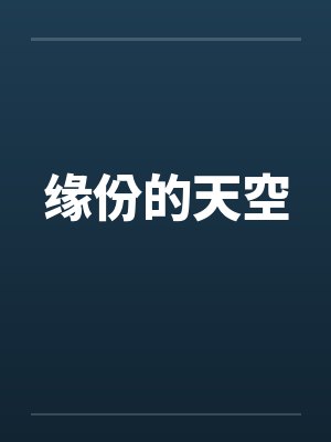缘份的天空by佚名笔趣阁无弹窗