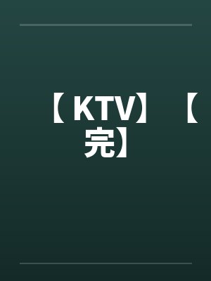 【 KTV】【完】by佚名