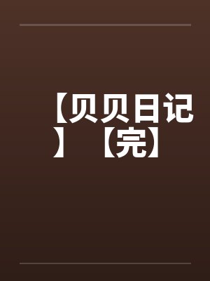 【贝贝日记】【完】笔趣阁无弹窗