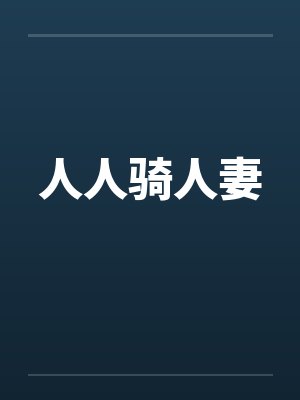 人人骑人妻by佚名笔趣阁无弹窗