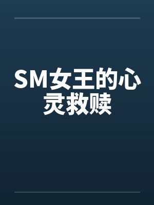 SM女王的心灵救赎by佚名笔趣阁无弹窗
