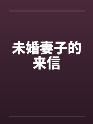未婚妻子的来信笔趣阁无弹窗